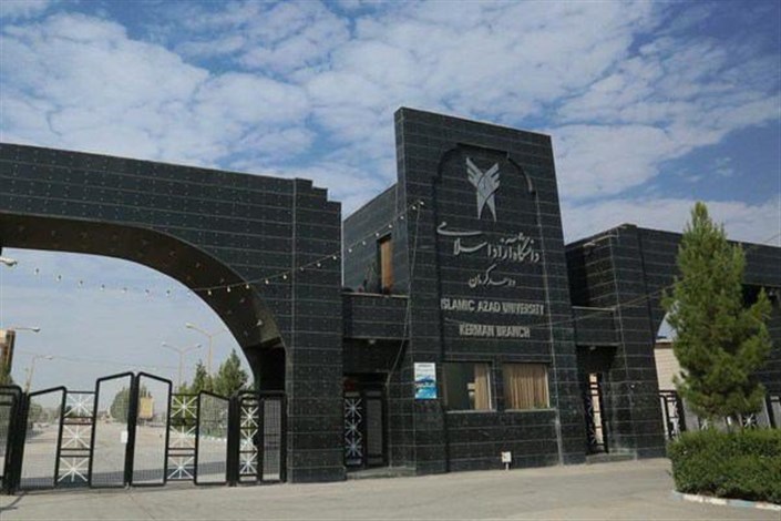 دانشگاه آزاد اسلامی واحد کرمان؛ مرکز علمی و پژوهشی شرق و جنوب کشور